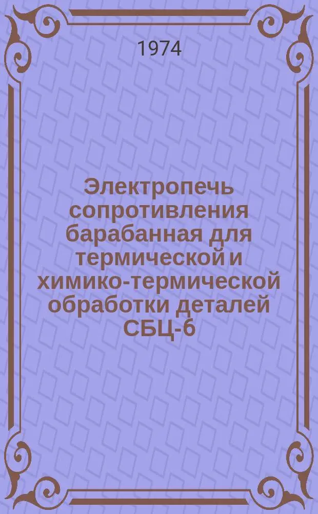 Электропечь сопротивления барабанная для термической и химико-термической обработки деталей СБЦ-6.12/10П-Б1