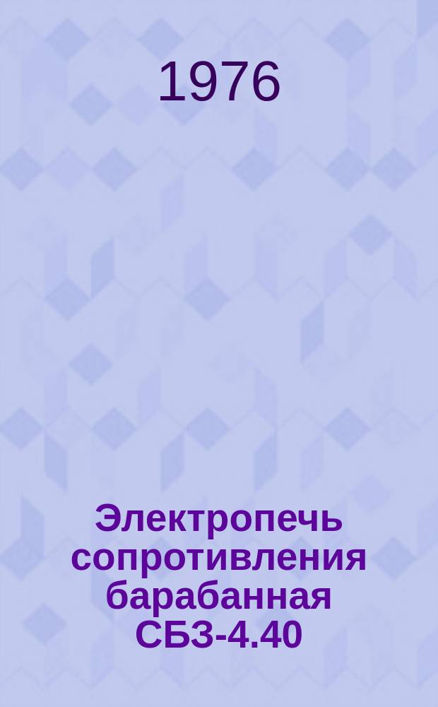 Электропечь сопротивления барабанная СБЗ-4.40/9С-М3