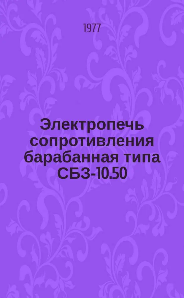 Электропечь сопротивления барабанная типа СБЗ-10.50/9С-Б3