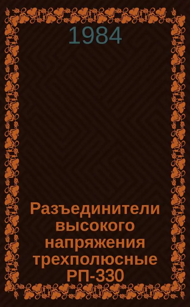 Разъединители высокого напряжения трехполюсные РП-330/3200УХЛ1 и РП-330Б/3200УХЛ1