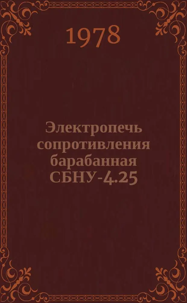 Электропечь сопротивления барабанная СБНУ-4.25/9-И1