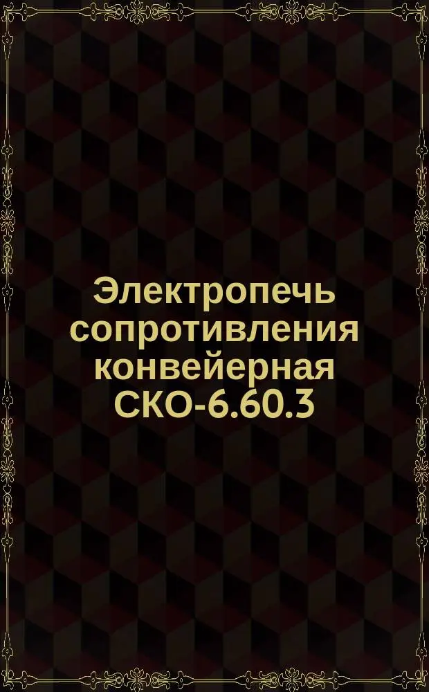 Электропечь сопротивления конвейерная СКО-6.60.3/3,5-И1