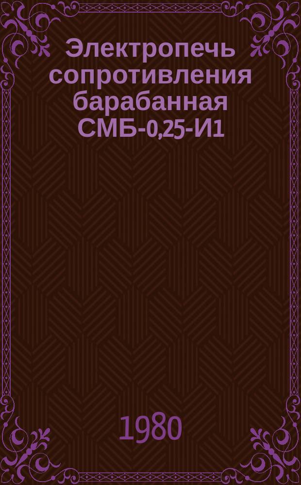 Электропечь сопротивления барабанная СМБ-0,25-И1