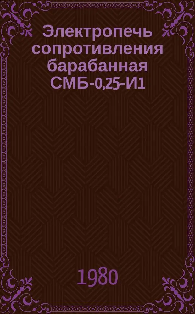 Электропечь сопротивления барабанная СМБ-0,25-И1