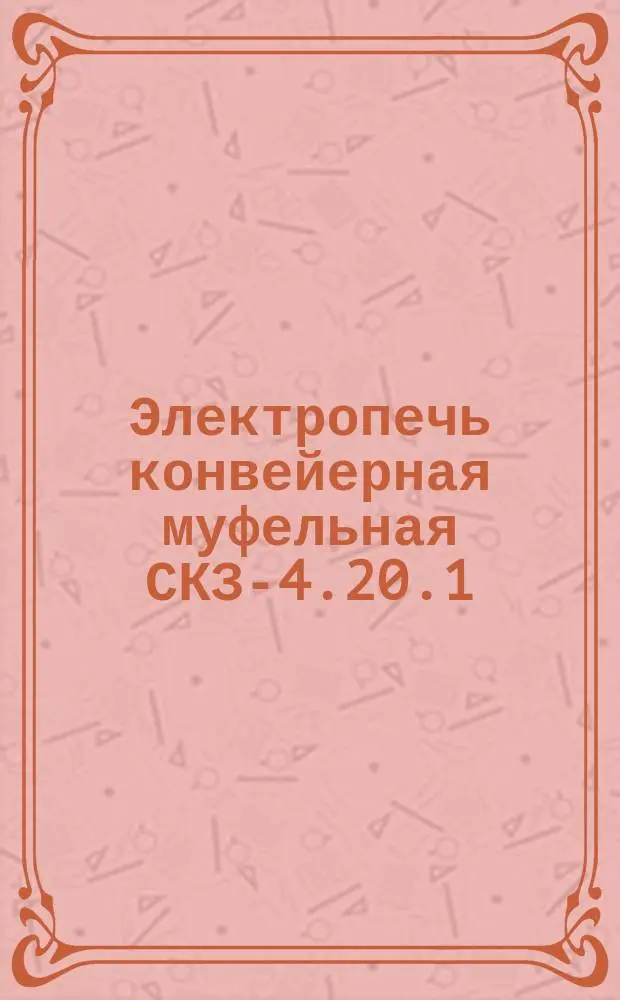 Электропечь конвейерная муфельная СКЗ-4.20.1/11И1
