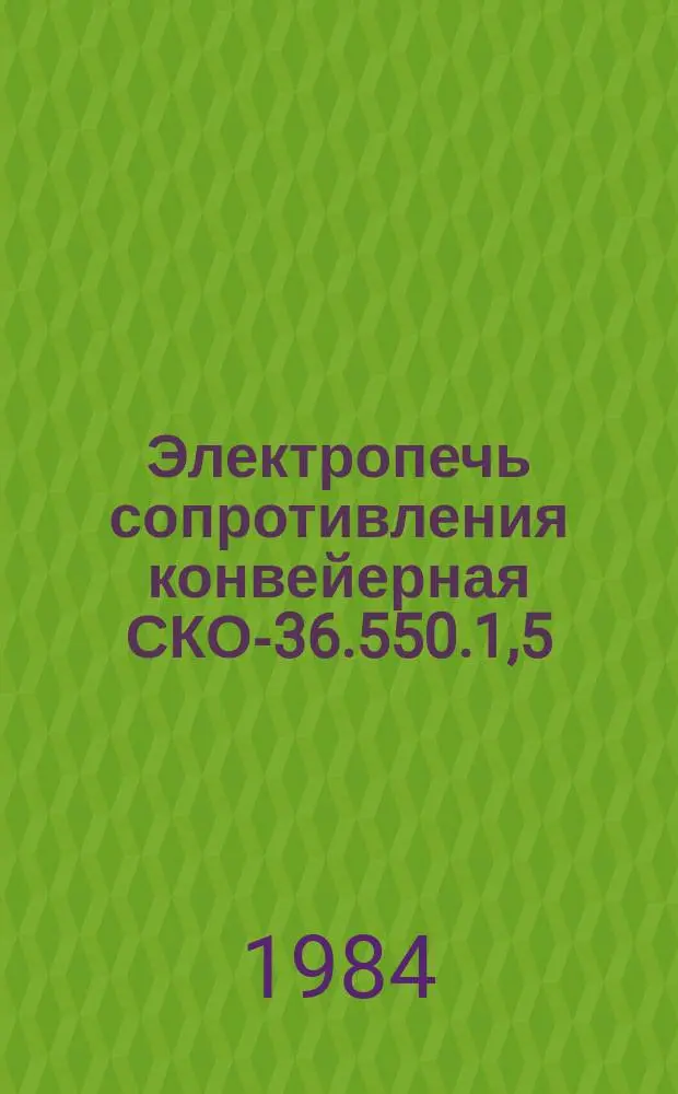 Электропечь сопротивления конвейерная СКО-36.550.1,5/6-И1