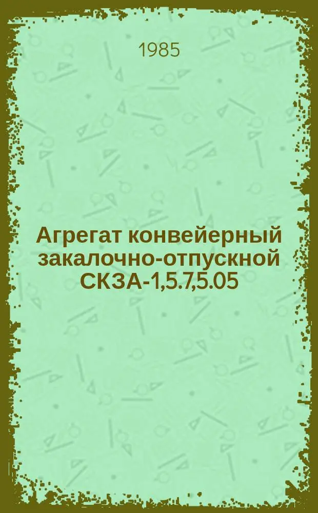 Агрегат конвейерный закалочно-отпускной СКЗА-1,5.7,5.05/7Л-И1