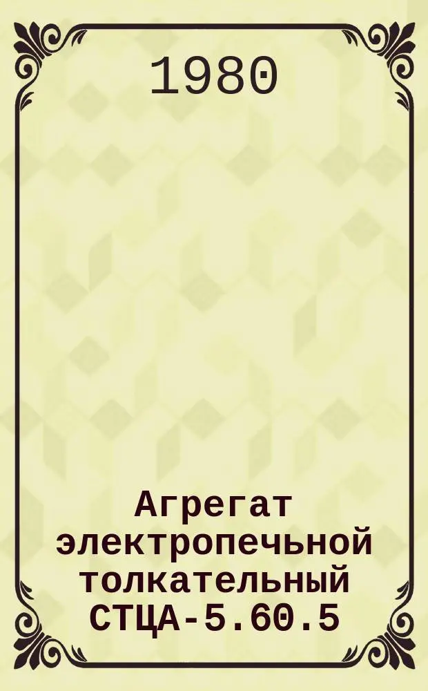 Агрегат электропечьной толкательный СТЦА-5.60.5/10-П11Л-Б1
