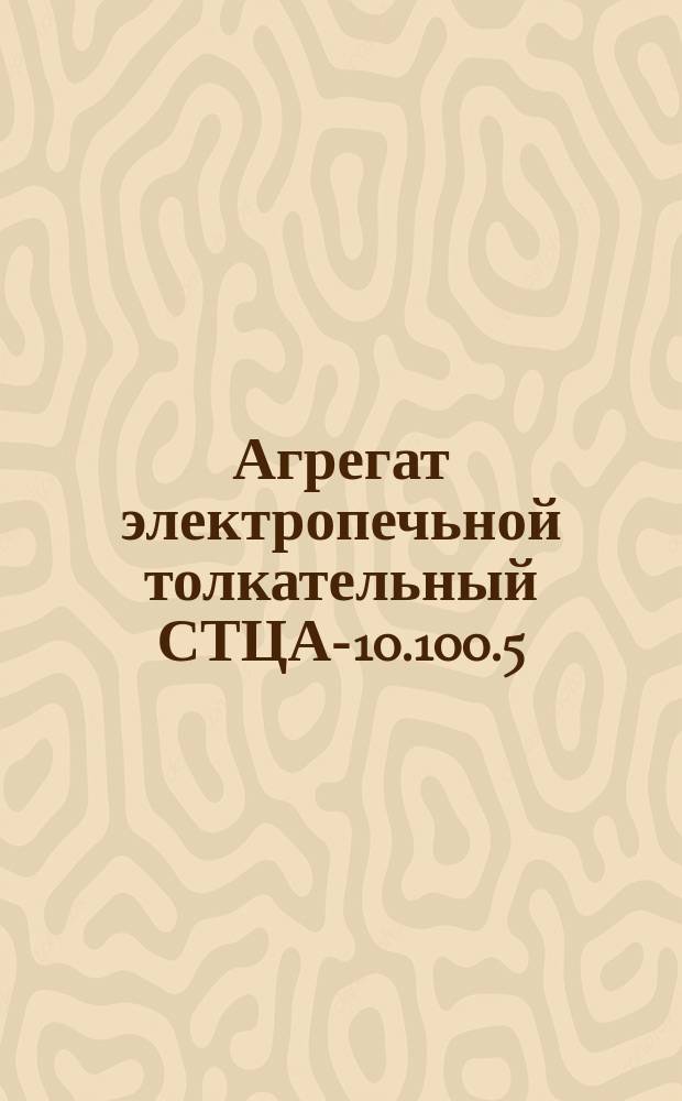 Агрегат электропечьной толкательный СТЦА-10.100.5/3П-И2