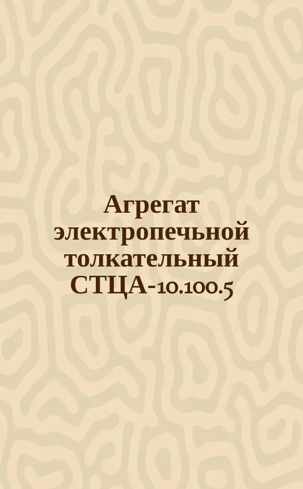 Агрегат электропечьной толкательный СТЦА-10.100.5/3П-И2