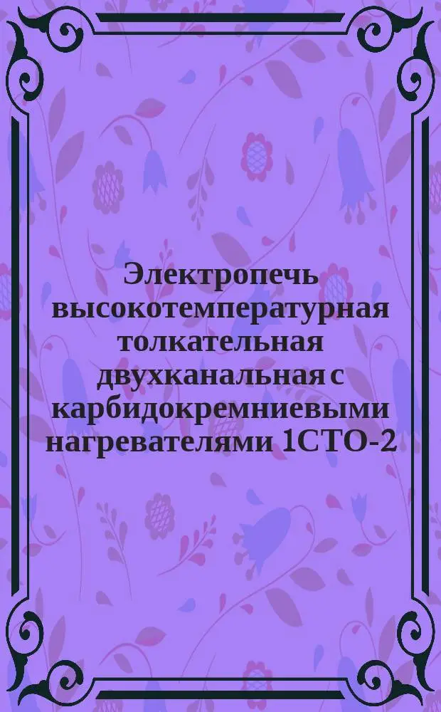 Электропечь высокотемпературная толкательная двухканальная с карбидокремниевыми нагревателями 1СТО-2,5.60 (1 х 2)/13