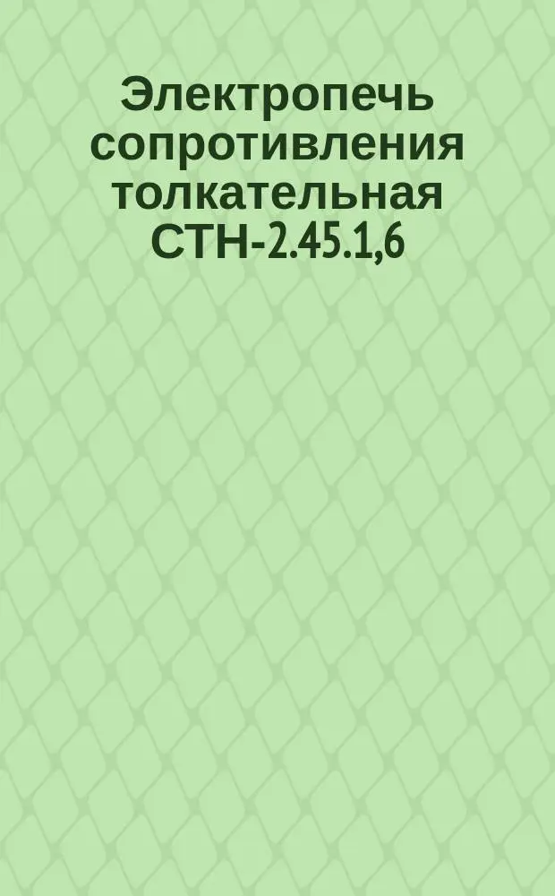 Электропечь сопротивления толкательная СТН-2.45.1,6/11,5-И3
