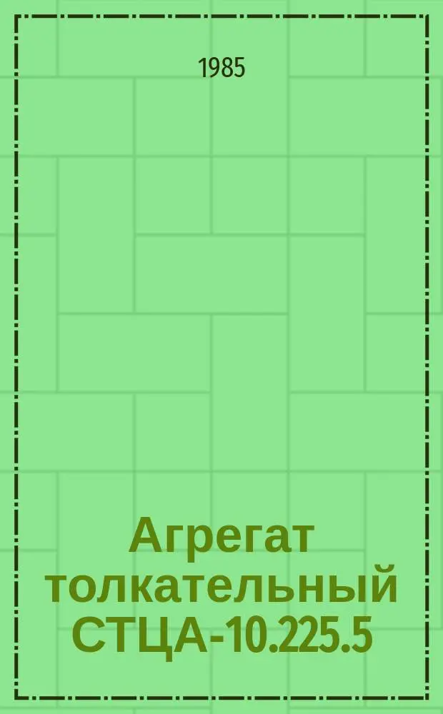 Агрегат толкательный СТЦА-10.225.5/3-П-И1