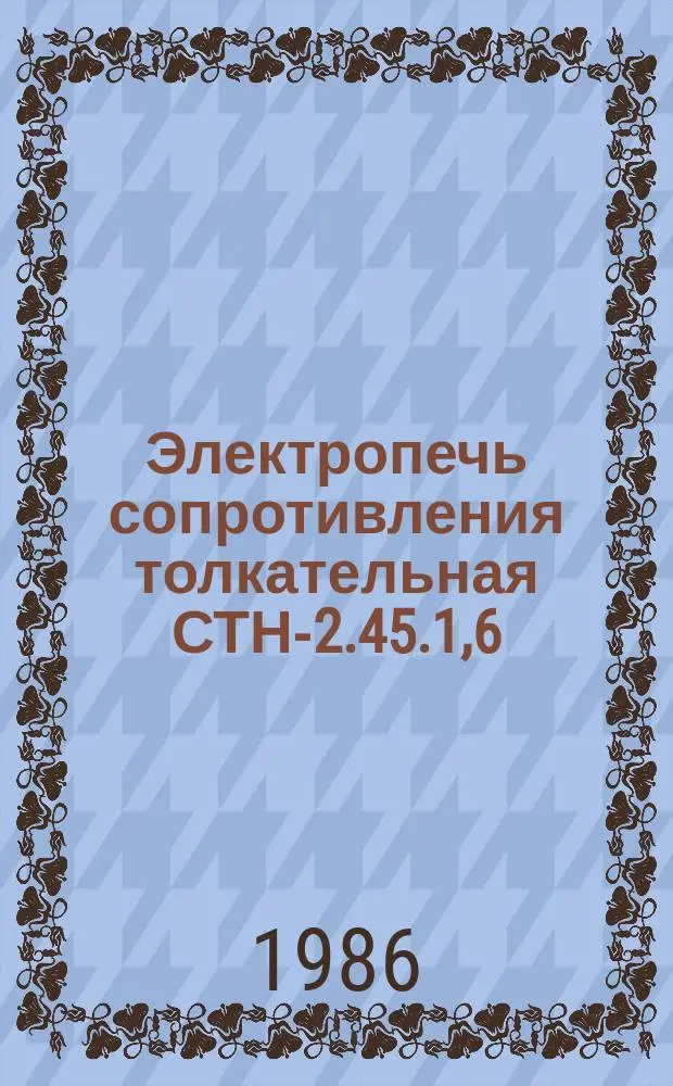 Электропечь сопротивления толкательная СТН-2.45.1,6/13-И1