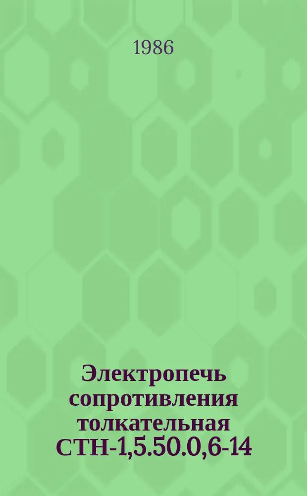 Электропечь сопротивления толкательная СТН-1,5.50.0,6-14/9,5-И1