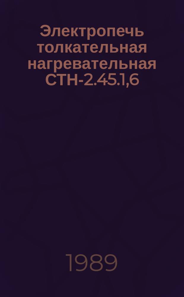 Электропечь толкательная нагревательная СТН-2.45.1,6/11,5-И3