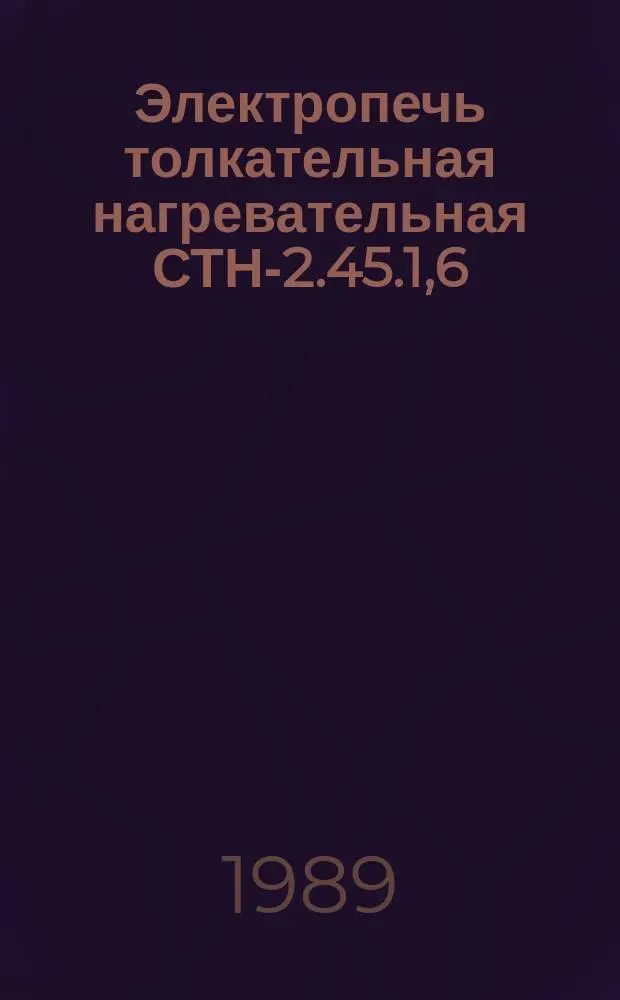 Электропечь толкательная нагревательная СТН-2.45.1,6/11,5-И3