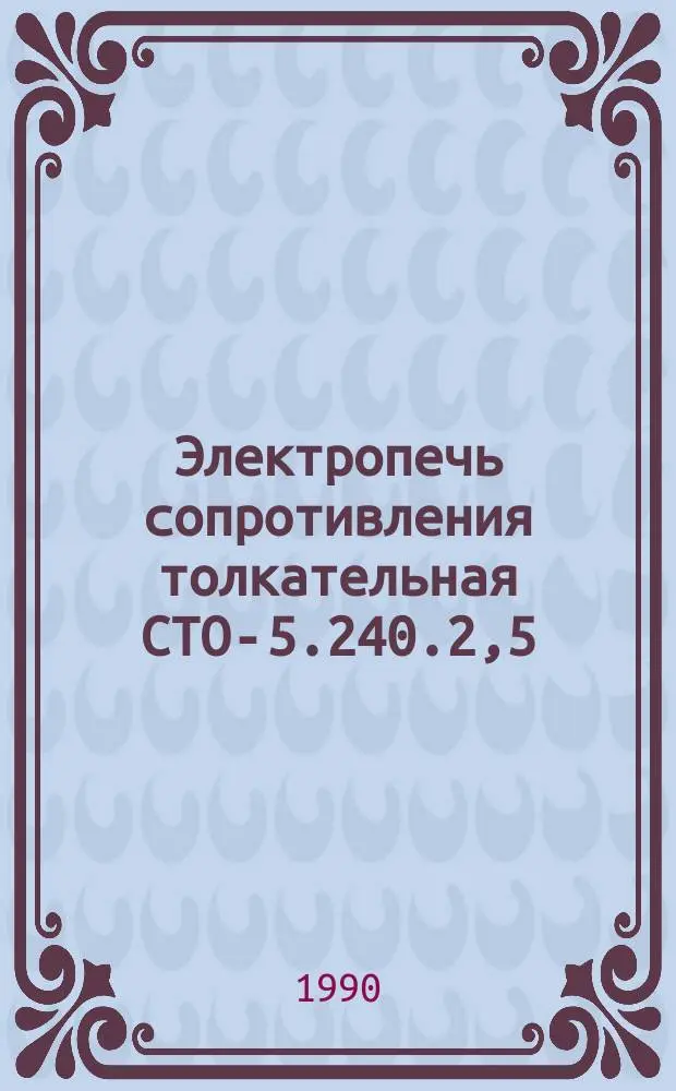 Электропечь сопротивления толкательная СТО-5.240.2,5/13-И1