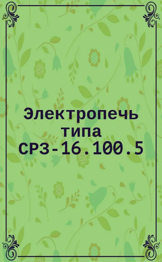 Электропечь типа СРЗ-16.100.5/10-И1