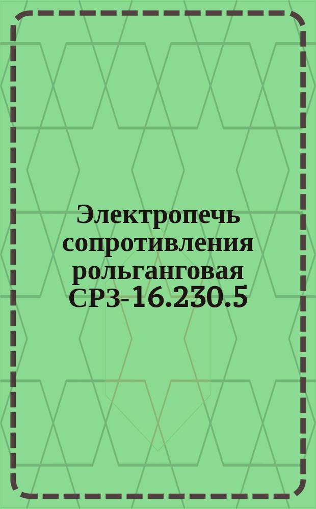 Электропечь сопротивления рольганговая СРЗ-16.230.5/10 и И1