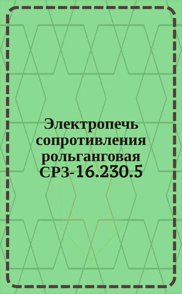 Электропечь сопротивления рольганговая СРЗ-16.230.5/10 и И1