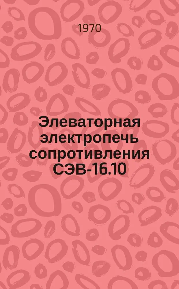 Элеваторная электропечь сопротивления СЭВ-16.10/10 исп. ХО2