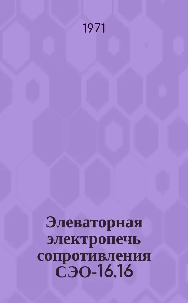 Элеваторная электропечь сопротивления СЭО-16.16/3 исп. ХО1