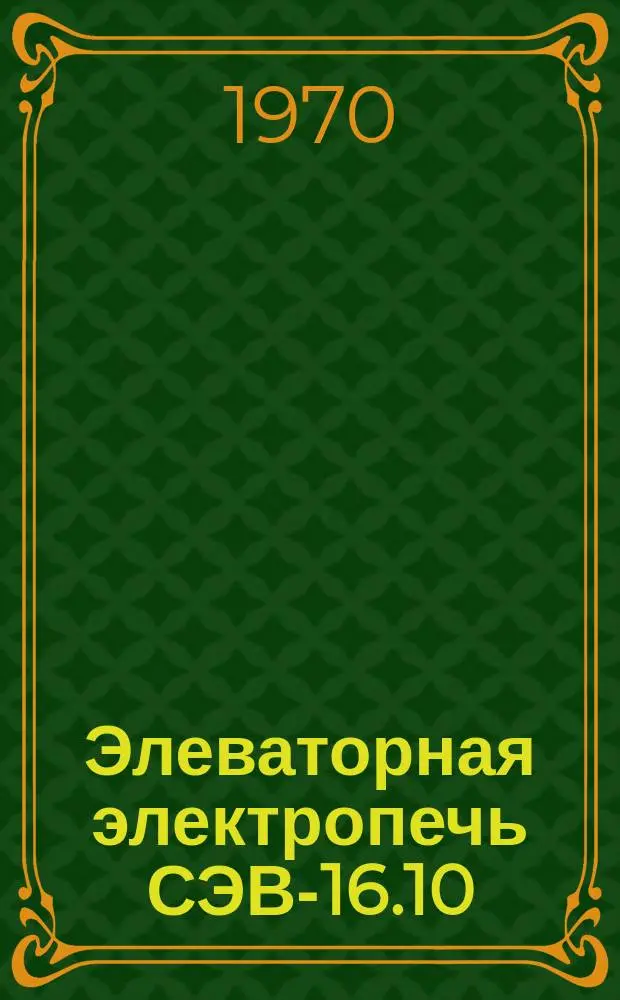 Элеваторная электропечь СЭВ-16.10/10 исп. Х2