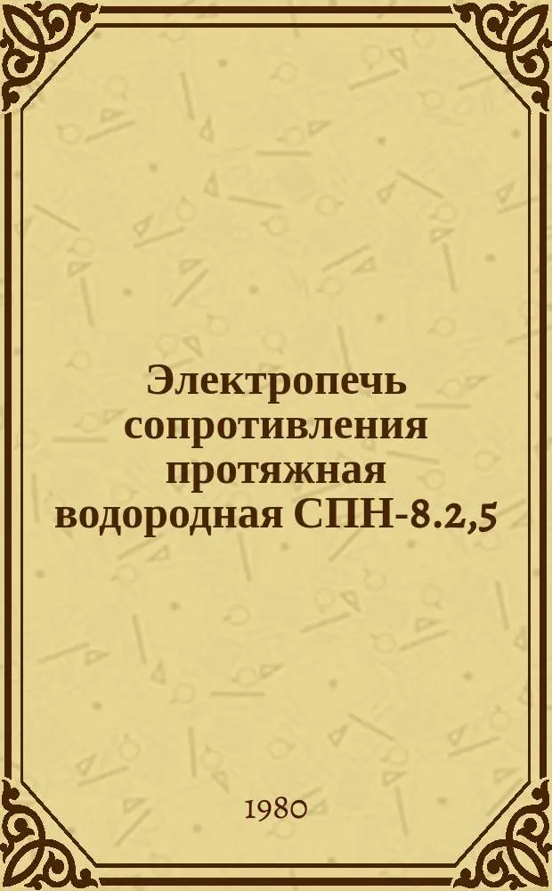 Электропечь сопротивления протяжная водородная СПН-8.2,5/20-И1