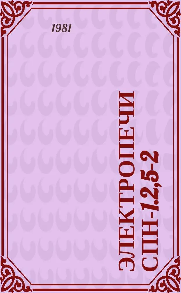 Электропечи СПН-1.2,5-2/18-И1