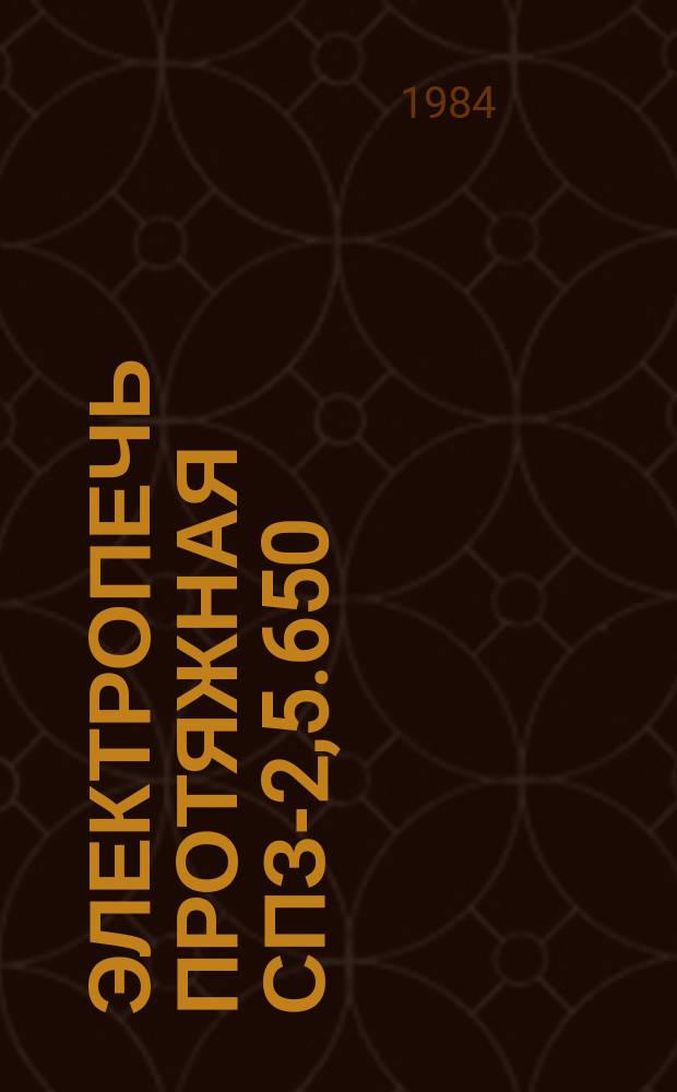 Электропечь протяжная СПЗ-2,5.650/8И1