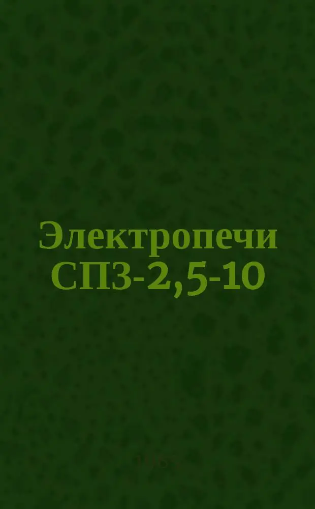 Электропечи СПЗ-2,5-10/5-И1 и СПОС-2,5-10/6-И1