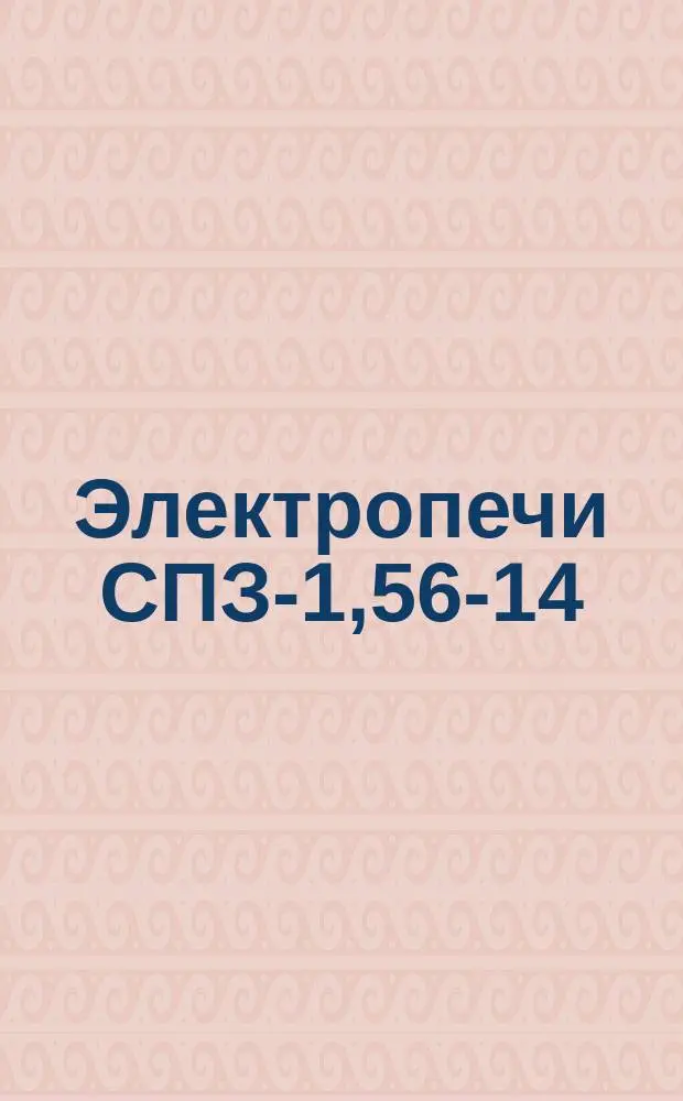 Электропечи СПЗ-1,56-14/5-И1 и СПОС-1,56-14/6-И1