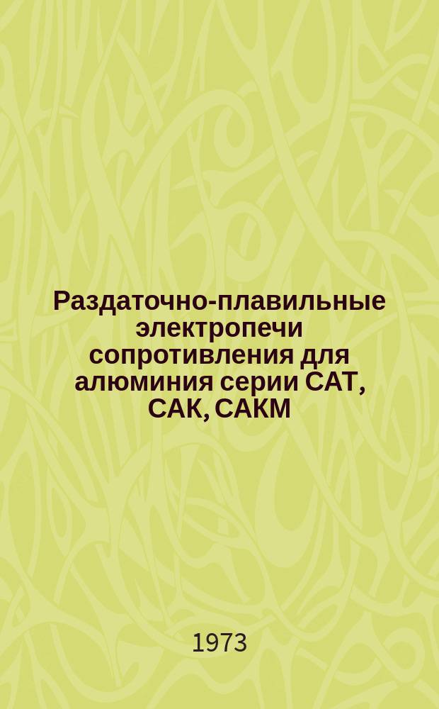Раздаточно-плавильные электропечи сопротивления для алюминия серии САТ, САК, САКМ
