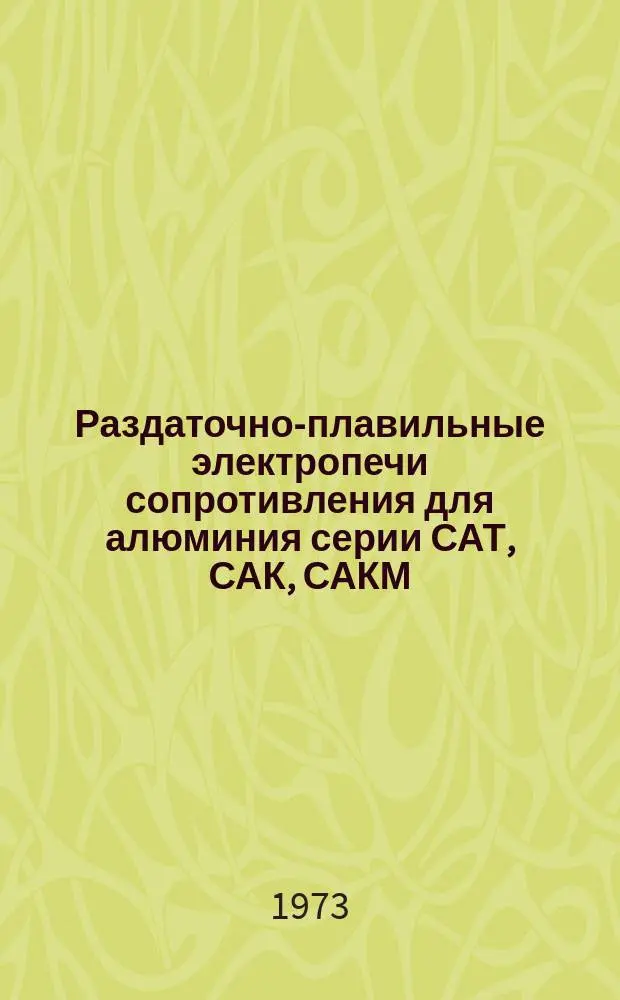 Раздаточно-плавильные электропечи сопротивления для алюминия серии САТ, САК, САКМ