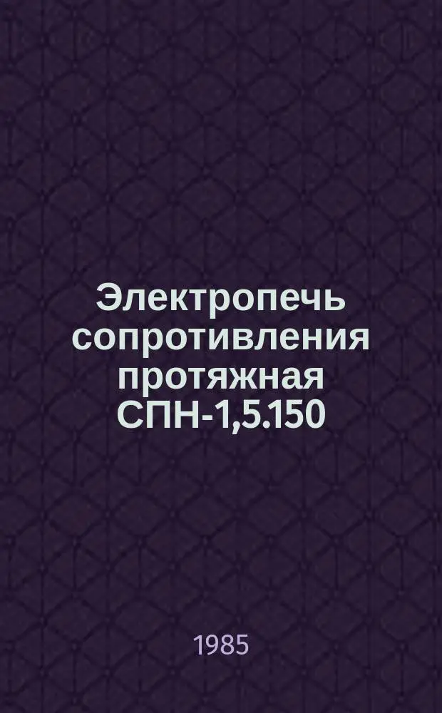 Электропечь сопротивления протяжная СПН-1,5.150/13,5-И1
