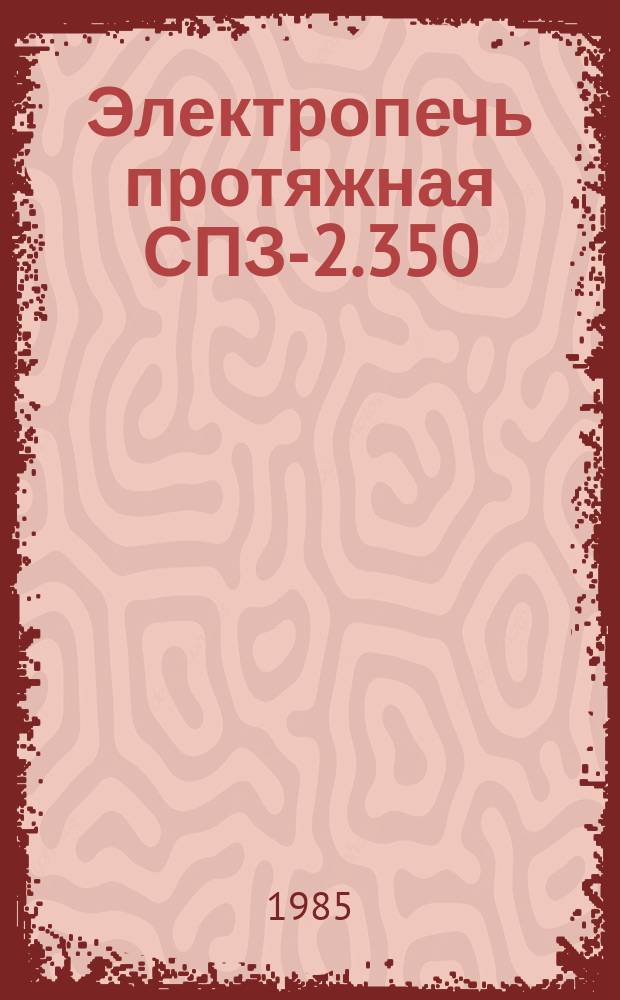 Электропечь протяжная СПЗ-2.350/10-И1