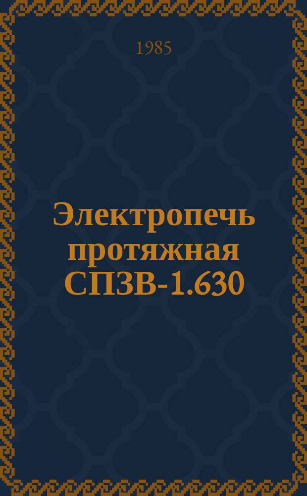 Электропечь протяжная СПЗВ-1.630/8И1