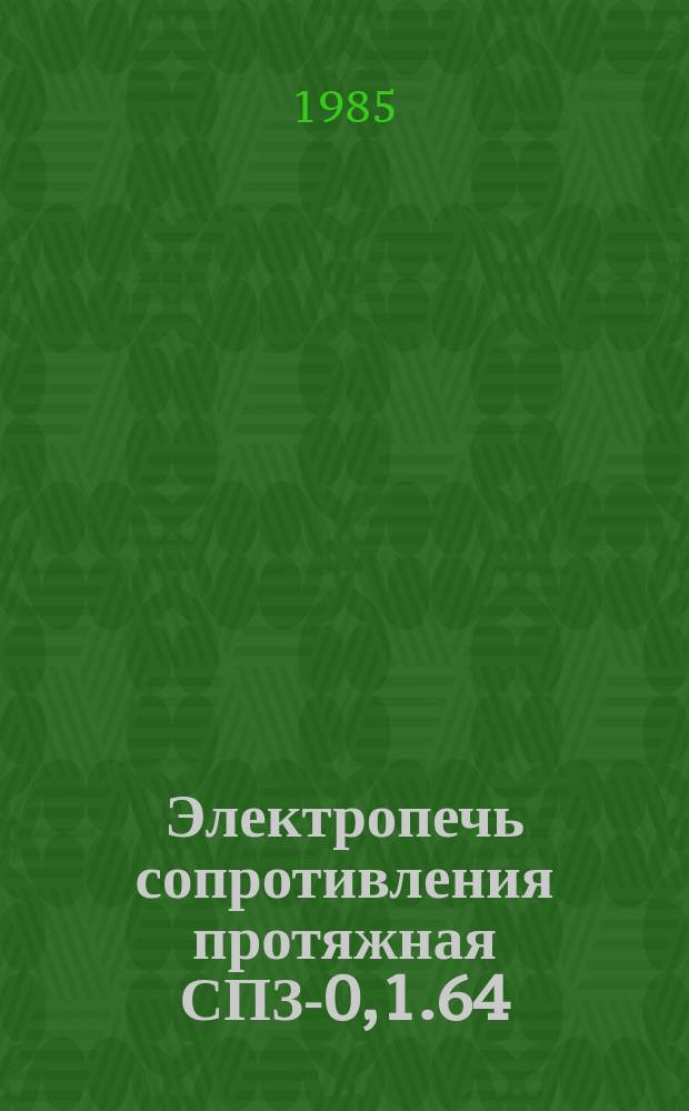 Электропечь сопротивления протяжная СПЗ-0,1.64/9-И1