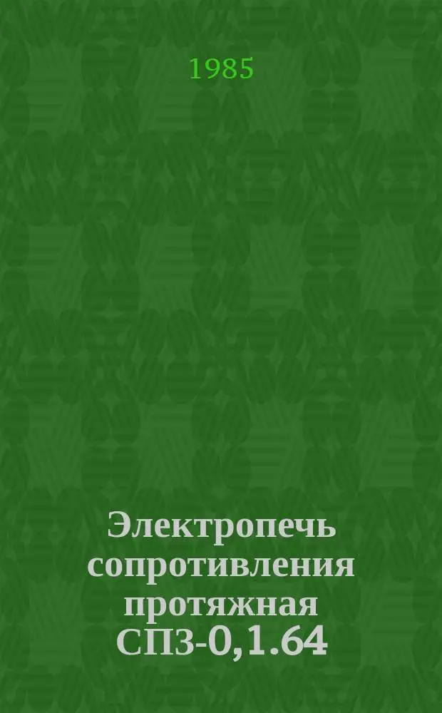 Электропечь сопротивления протяжная СПЗ-0,1.64/9-И1