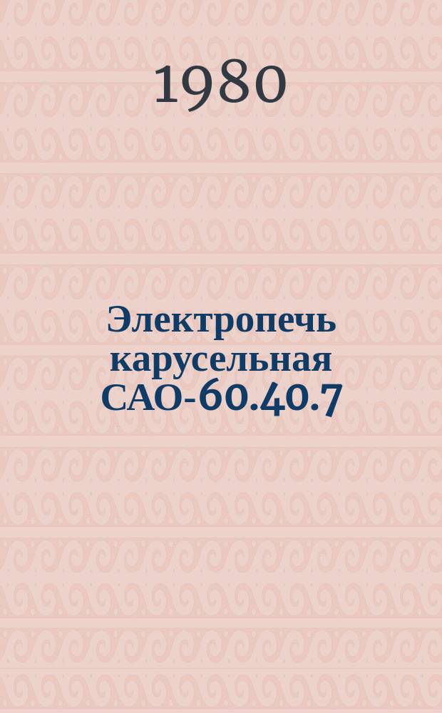 Электропечь карусельная САО-60.40.7/11-И1