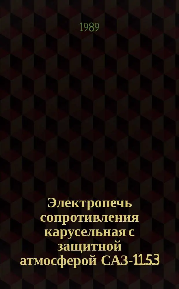 Электропечь сопротивления карусельная с защитной атмосферой САЗ-11.5.3/12-И1