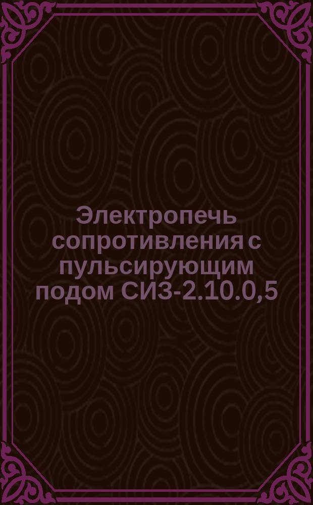 Электропечь сопротивления с пульсирующим подом СИЗ-2.10.0,5/9-И1