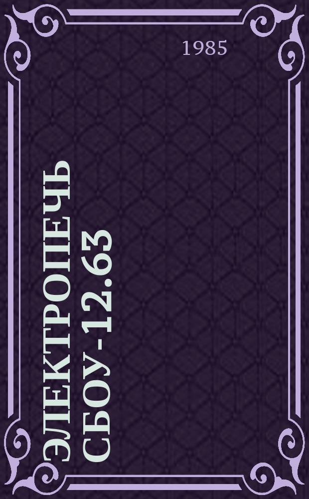 Электропечь СБОУ-12.63/6-И1