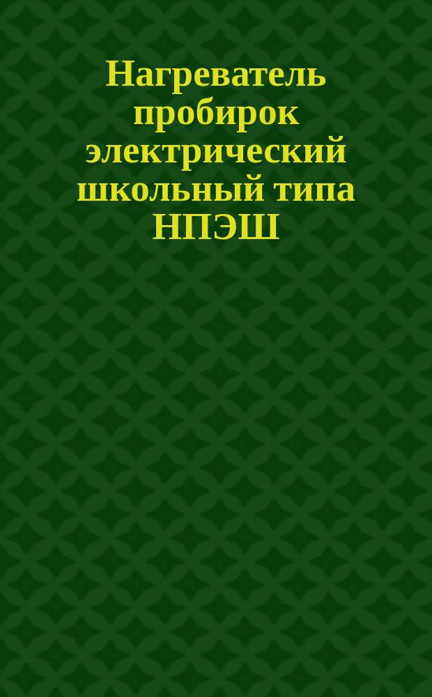 Нагреватель пробирок электрический школьный типа НПЭШ