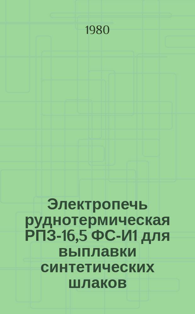 Электропечь руднотермическая РПЗ-16,5 ФС-И1 для выплавки синтетических шлаков