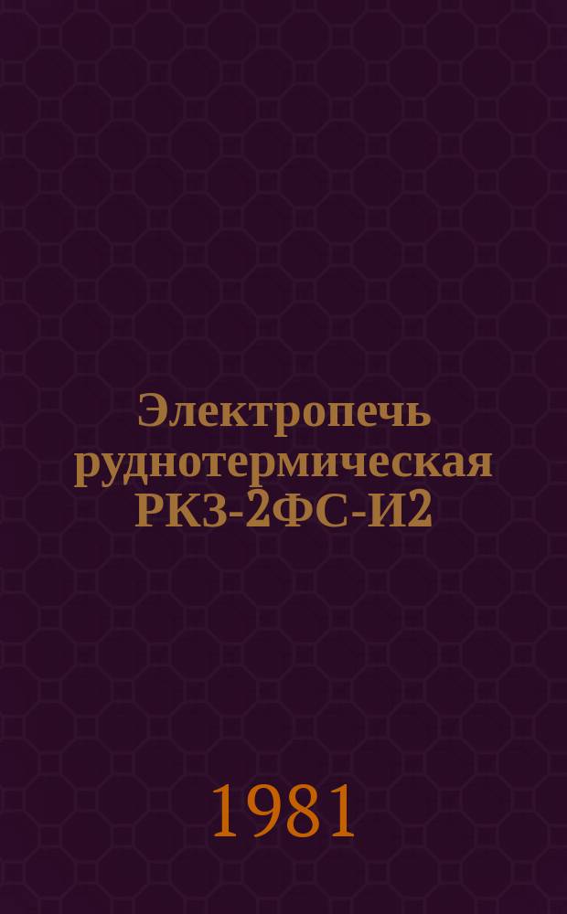 Электропечь руднотермическая РКЗ-2ФС-И2
