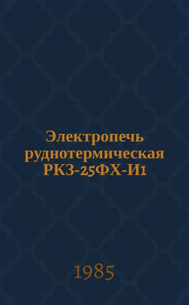 Электропечь руднотермическая РКЗ-25ФХ-И1
