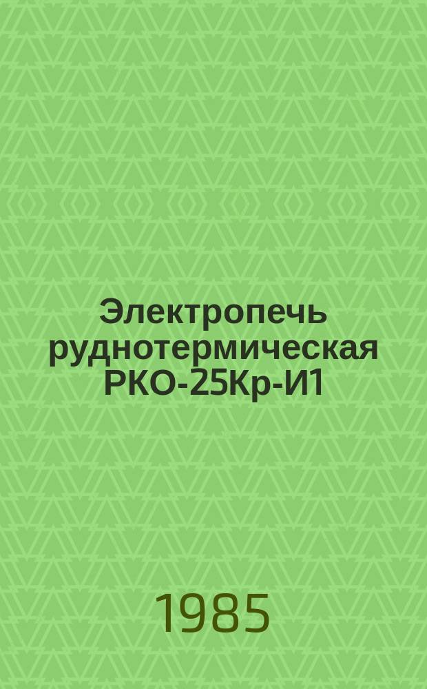 Электропечь руднотермическая РКО-25Кр-И1