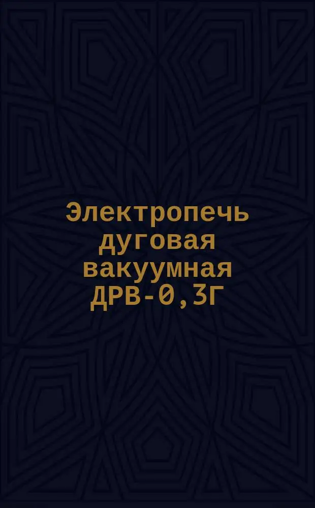 Электропечь дуговая вакуумная ДРВ-0,3Г